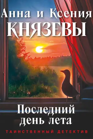 Последний день лета
