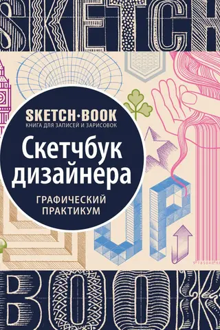 Sketchbook. Скетчбук дизайнера. Графический практикум