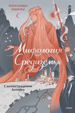 Мифология Средиземья с иллюстрациями Антейку