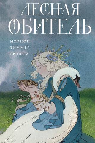 Лесная обитель