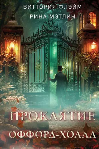 Проклятие Оффорд-холла