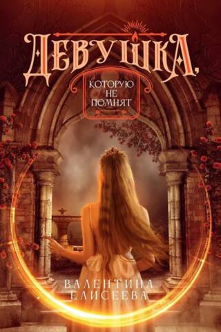 The girl who is not remembered