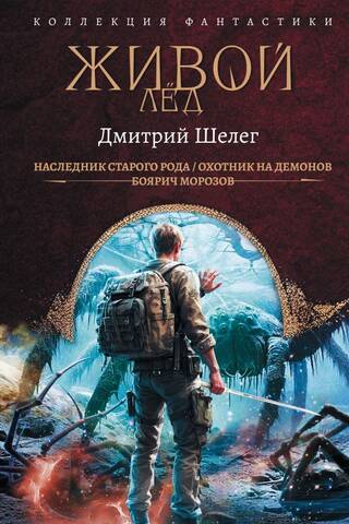 Живой лёд: Наследник старого рода. Охотник на демонов. Боярич Морозов