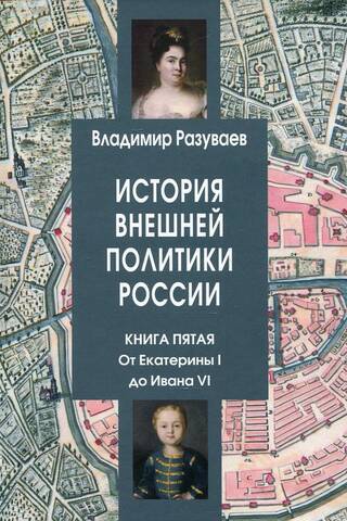 История внешней политики России. Книга 5. От Екатерины I до Ивана VI
