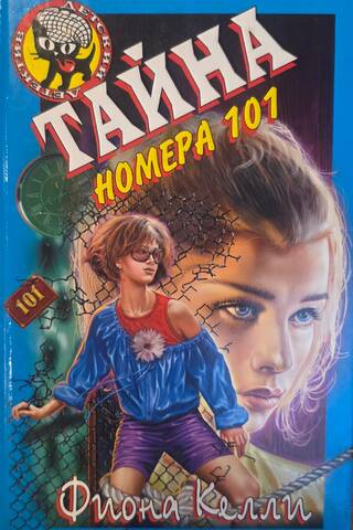 The Mystery of Room 101