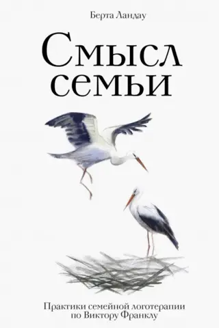 Смысл семьи. Практики семейной логотерапии по Виктору Франклу