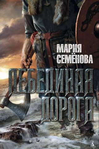 Лебединая дорога