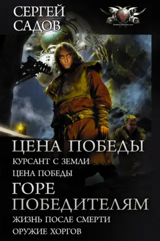 Цена победы. Горе победителям