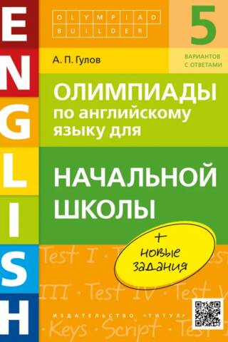 Олимпиады по английскому языку для начальной школы