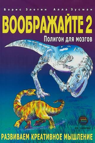 Воображайте 2. Полигон для мозгов. Развиваем креативное мышление