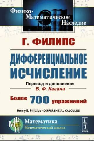 Дифференциальное исчисление. Более 700 упражнений