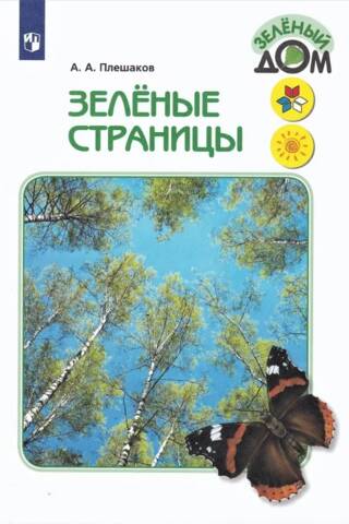 Зеленые страницы. Книга для учащихся начальных классов