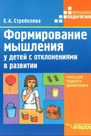 Формирование мышления у детей с отклонениями в развитии. Книга для педагога-дефектолога