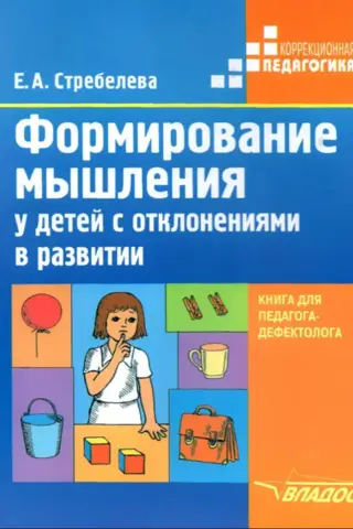 Формирование мышления у детей с отклонениями в развитии. Книга для педагога-дефектолога