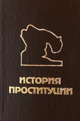 История проституции