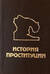 История проституции