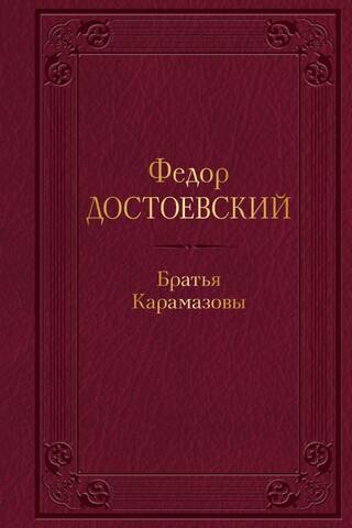 Братья Карамазовы