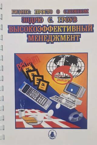 Высокоэффективный менеджмент