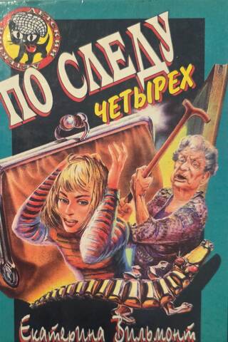 По следу четырех