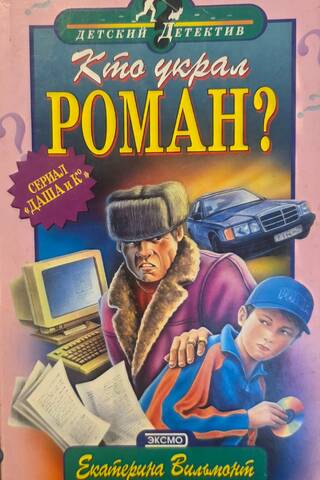 Кто украл роман?