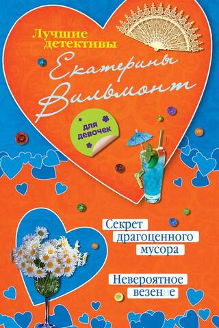 Секрет драгоценного мусора. Невероятное везение