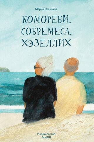 Комореби, собремеса, хэзеллих