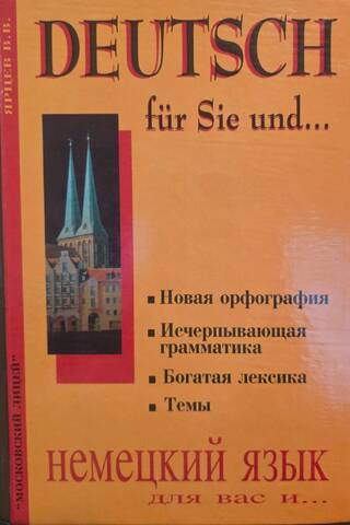 Немецкий язык для вас и... Deutsch für Sie und…
