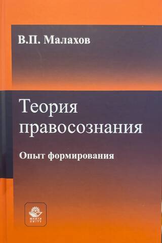 Theory of legal consciousness. Experience of formation