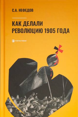 Как делали революцию 1905 года
