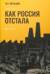 Как Россия отстала