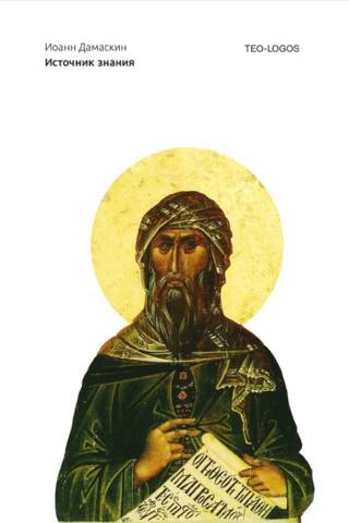 Источник знания