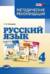 Русский язык. 4 класс. Методические рекомендации