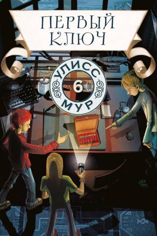 The First Key. Book 6