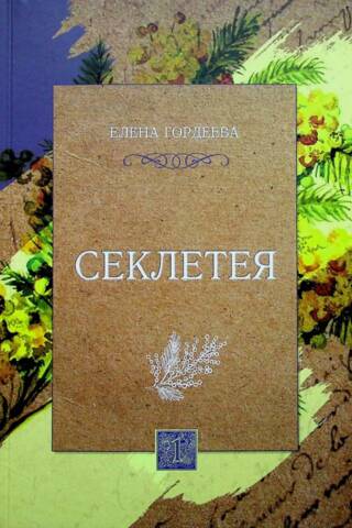Sekleteya. Volume 1