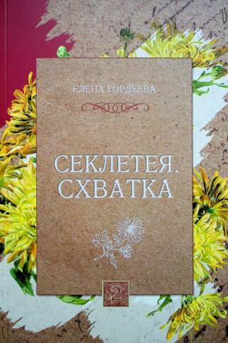 Sekleteya: The Fight, Volume 2