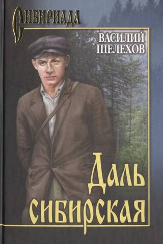 Даль сибирская
