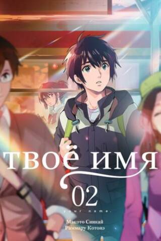Твое имя. Том 2. Манга