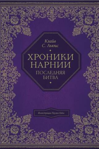 Хроники Нарнии. Последняя битва