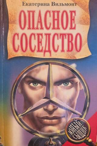 Опасное соседство