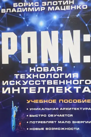 PANN. Новая технология искусственного интелекта