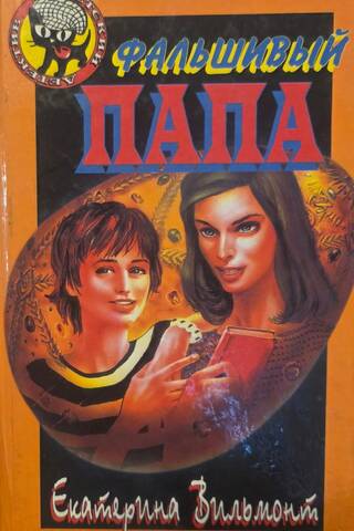 Фальшивый папа