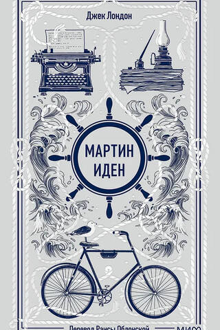 Мартин Иден