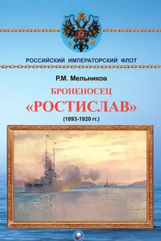 Броненосец «Ростислав». (1893-1920 гг)