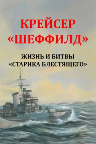 HMS Sheffield: The Life and Battles of "Old Man Shiny"