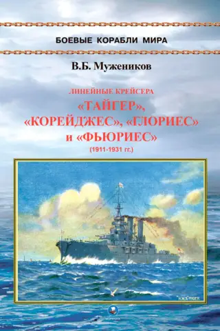 Линейные крейсера «Тайгер», «Корейджес», «Глориес» и «Фьюриес» (1911-1931 гг.)
