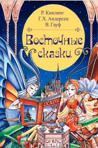 Восточные сказки