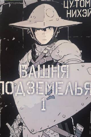 Башня подземелья. Том 1