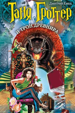 Таня Гроттер и трон Древнира