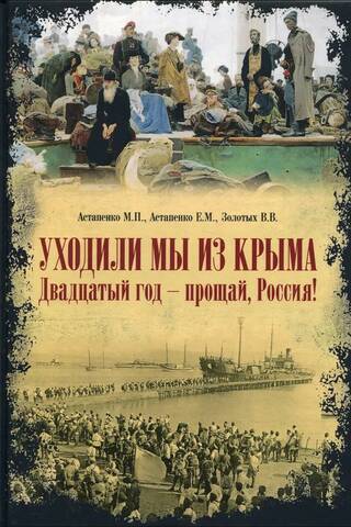 Уходили мы из Крыма. Двадцатый год - прощай, Россия!
