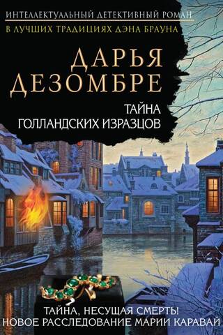 Тайна голландских изразцов